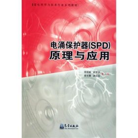 電涌保護(hù)器(SPD)原理與應(yīng)用 李祥超 氣象出版社 9787502951474