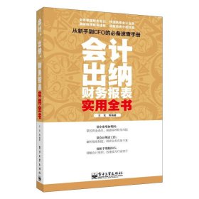 會計出納財務(wù)報表實(shí)用全書 王言 電子工業(yè)出版社 9787121204210