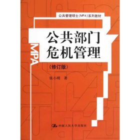 公共管理硕士（MPA）系列教材：公共部门危机管理（修订版）