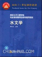 水文學(xué) 雒文生 中國建筑工業(yè)出版社 9787112046423