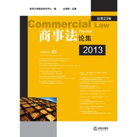 商事法論集(2013 總第23卷) 王保樹 法律出版社 9787511849861