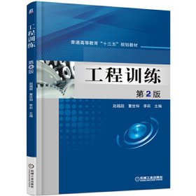 工程训练-第3三版 赵越超 机械工业出版社 9787111512752