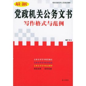 党政机关公务文书写作格式与范例 张浩 蓝天出版社 9787801585264