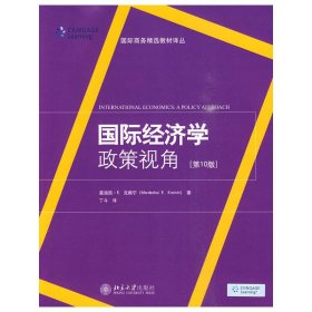 国际经济学：政策视角（第10版）（翻译版）