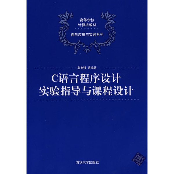 C语言程序设计实验指导与课程设计（高等学校计算机教材——面向应用与实践系列）