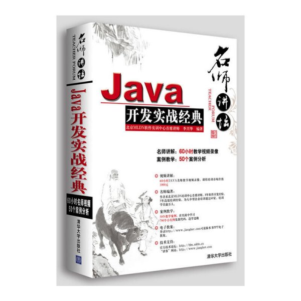 Java开发实战经典