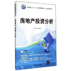 房地产投资分析/高等院校“十二五”应用型规划教材·经济管理系列