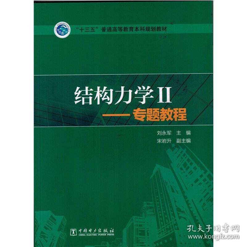 结构力学-II-专题教程 刘永军 中国电力出版社 9787512385795