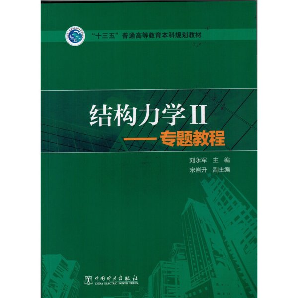 结构力学-II-专题教程 刘永军 中国电力出版社 9787512385795