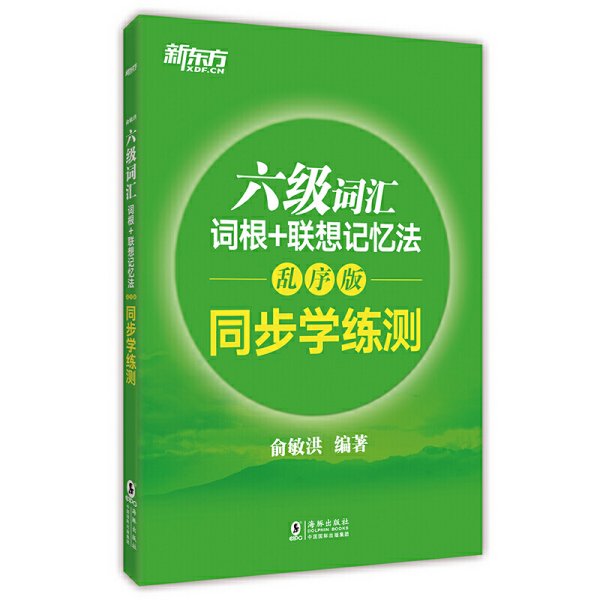 新东方 六级词汇词根+联想记忆法：乱序版 同步学练测