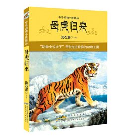 中外动物小说精品:母虎归来 沈石溪 安徽少年儿童出版社 9787539765365
