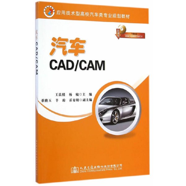 应用技术型高校汽车类专业规划教材：汽车CAD/CAM