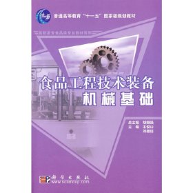 食品工程技术装备机械基础/普通高等教育“十一五”国家级规划教材·高职高专食品类专业教材系列