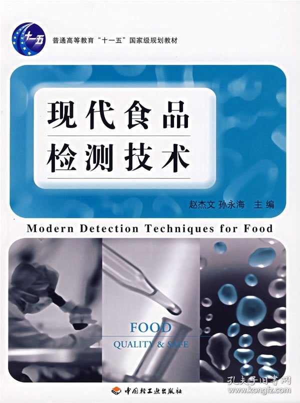现代食品检测技术 赵杰文 中国轻工业出版社 9787501947805