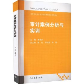 审计案例分析与实训 朱锦余著;朱锦余 高等教育出版社 9787040563559