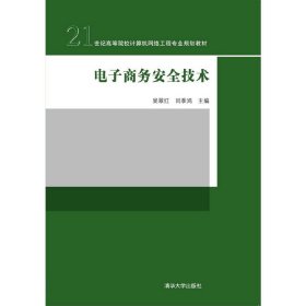 电子商务安全技术/21世纪高等院校计算机网络工程专业规划教材