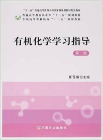 有机化学学习指导(第 二版) 夏百根 中国农业出版社 9787109191983