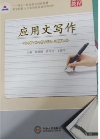 应用文写作 林慧那 唐伟珍 王思平 中南大学出版社 9787548746270