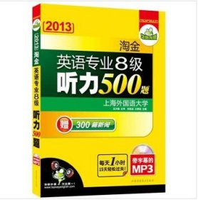 2013淘金英语专业8级听力500题 刘绍龙 王柳琪 世图音像电子出版社 9787887659026