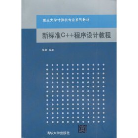 新标准C++程序设计教程 郭炜 清华大学出版社 9787302283805