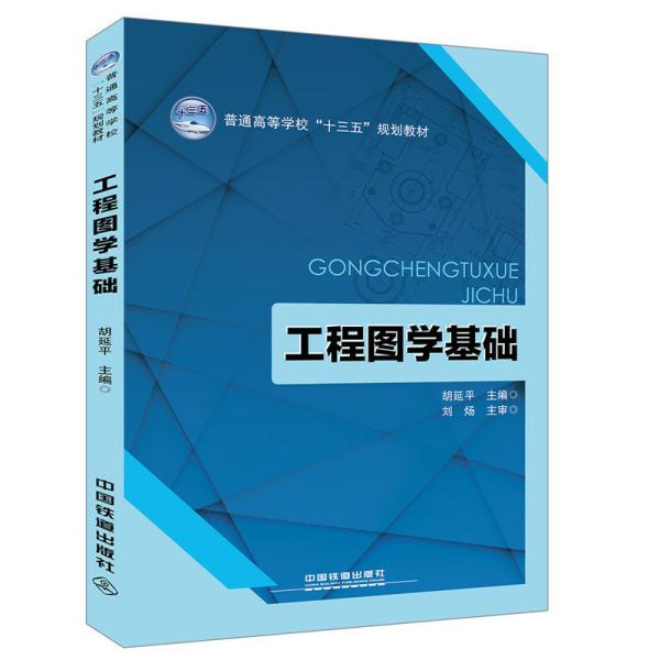 普通高等学校“十三五”规划教材:工程图学基础