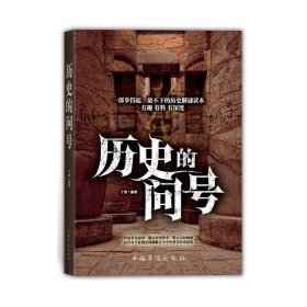 历史的问号 丁奇 中国华侨出版社 9787511356819