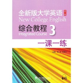 全新版大学英语（新）综合教程3：一课一练（第2版）