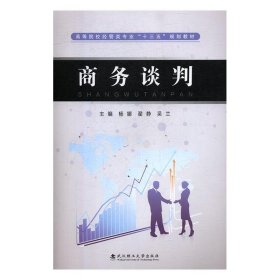 商务谈判 本社 武汉理工大学出版社 9787562959304