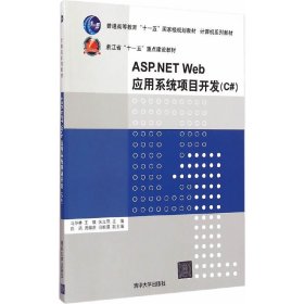 ASP.NET Web应用系统项目开发(C#) 马华林 清华大学出版社 9787302393337