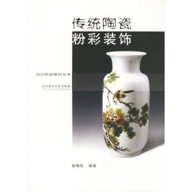 传统陶瓷粉彩装饰 邹晓松 武汉理工大学出版社 9787562922544