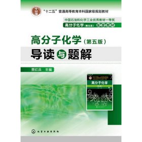 高分子化学(第五5版)导读与题解（） 贾红兵 化学工业出版社 9787122161611