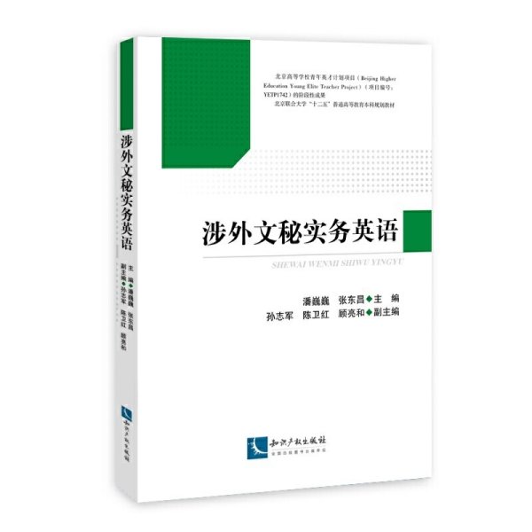 涉外文秘实务英语 潘巍巍 知识产权出版社 9787513045933