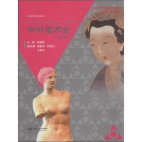 中外美術(shù)史-(第二2版) 李昌菊 中國(guó)水利水電出版社 9787517030669