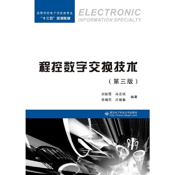程控数字交换技术(第三3版) 刘振霞 西安电子科技大学出版社 9787560653259
