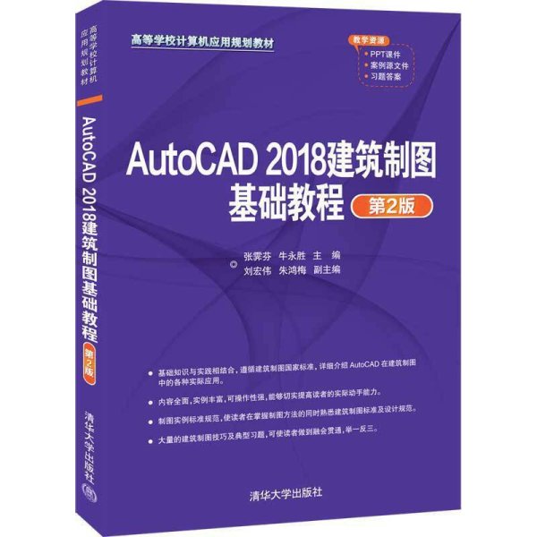 AutoCAD2018建筑制图基础教程（第2版）（）