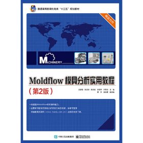 Moldflow 模具分析实用教程（第2版）