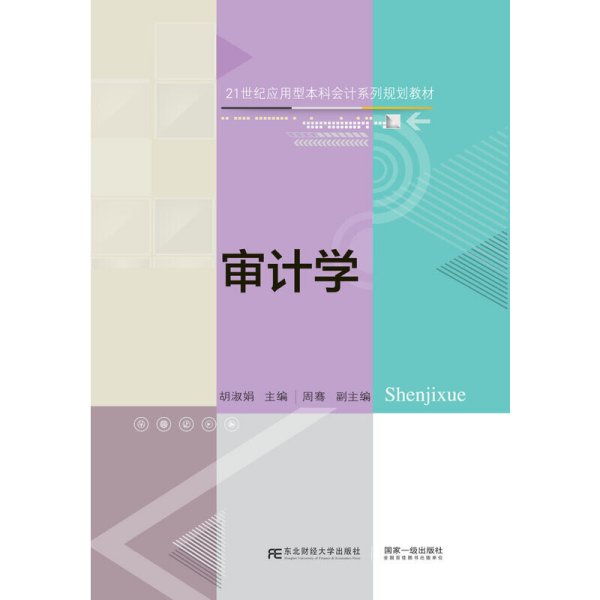 审计学(21世纪应用型本科会计系列规划教材)