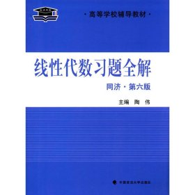 线性代数习题全解 陶伟 中国政法大学出版社 9787562061120