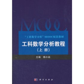 工科数学分析教程(上册) 杨小远 科学出版社 9787030585998