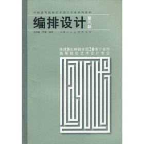 编排设计(第3版中国高等院校艺术设计专业系列教材)