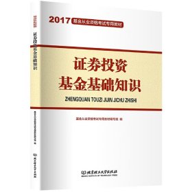 2017证券投资基金基础知识