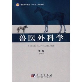 兽医外科学 丁明星 主 科学出版社 9787030244499