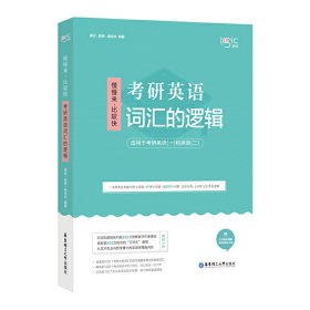 唐迟词汇的逻辑2020-2021考研英语词汇历年真题词汇单词书唐迟词汇英语一英语二搭朱伟词汇