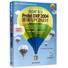 零点起飞学Protel DXP 2004原理与PCB设计