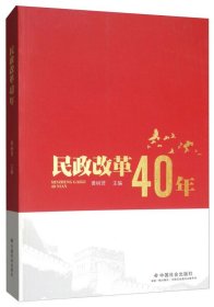 民政改革40年 黄树贤 中国社会出版社 9787508761213