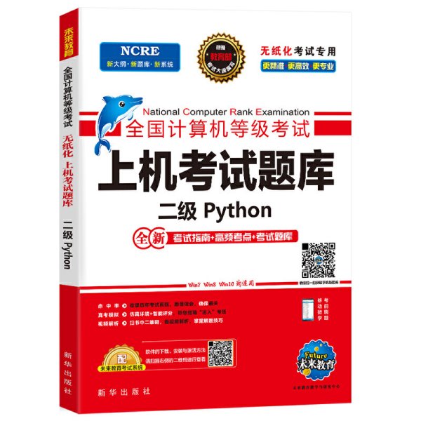 未来教育2020年3月全国计算机等级考试二级Python上机考试题库 未来教育教学与研究中心 新华出版社 9787516647516