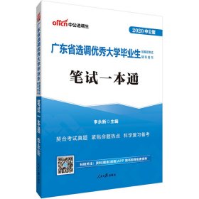 中公教育2020广东省选调优秀大学毕业生到基层考试教材：笔试一本通