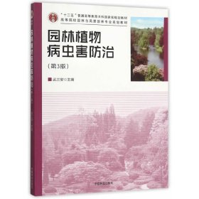 园林植物病虫害防治（第3三版） 武三安 中国林业出版社 9787503881022