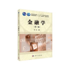 金融学-(第三3版) 李成 科学出版社 9787030474568