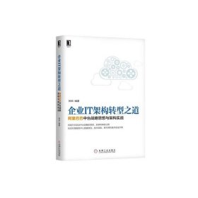 企业IT架构转型之道 阿里巴巴中台战略思想与架构实战